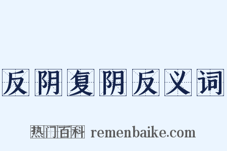 反阴复阴反义词是什么意思的图片